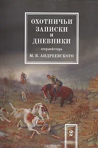 Охотничьи записки и дневники егермейстера М.В. Андреевского. Том 2