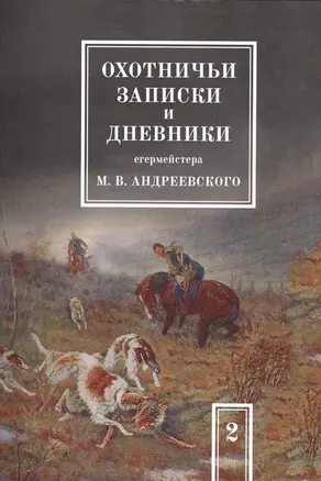 Охотничьи записки и дневники егермейстера М.В. Андреевского. Том 2 — 2551387 — 1