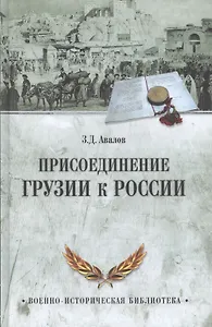Присоединение Грузии к России