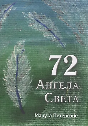 Книга 72 Ангела Света (Марута Петерсоне)