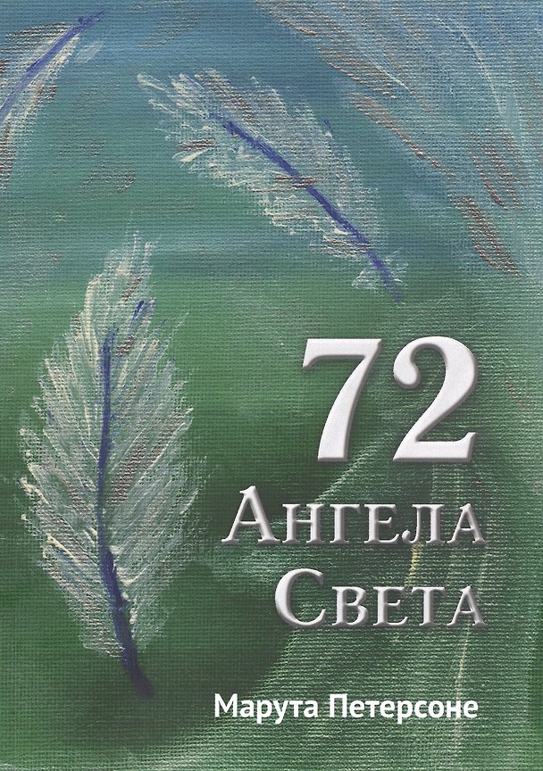 Книга 72 Ангела Света (Марута Петерсоне) — 1