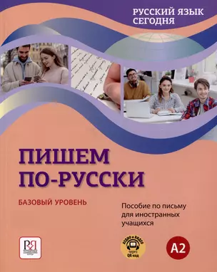 "Пишем по-русски. Русский язык сегодня". Базовый уровень (А2). Пособие по письму для иностранных учащихся. Аудио через QR-код — 3059594 — 1