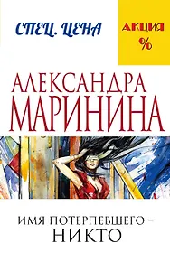 Имя потерпевшего – никто
