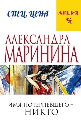 Книга Имя потерпевшего – никто (Александра Маринина)