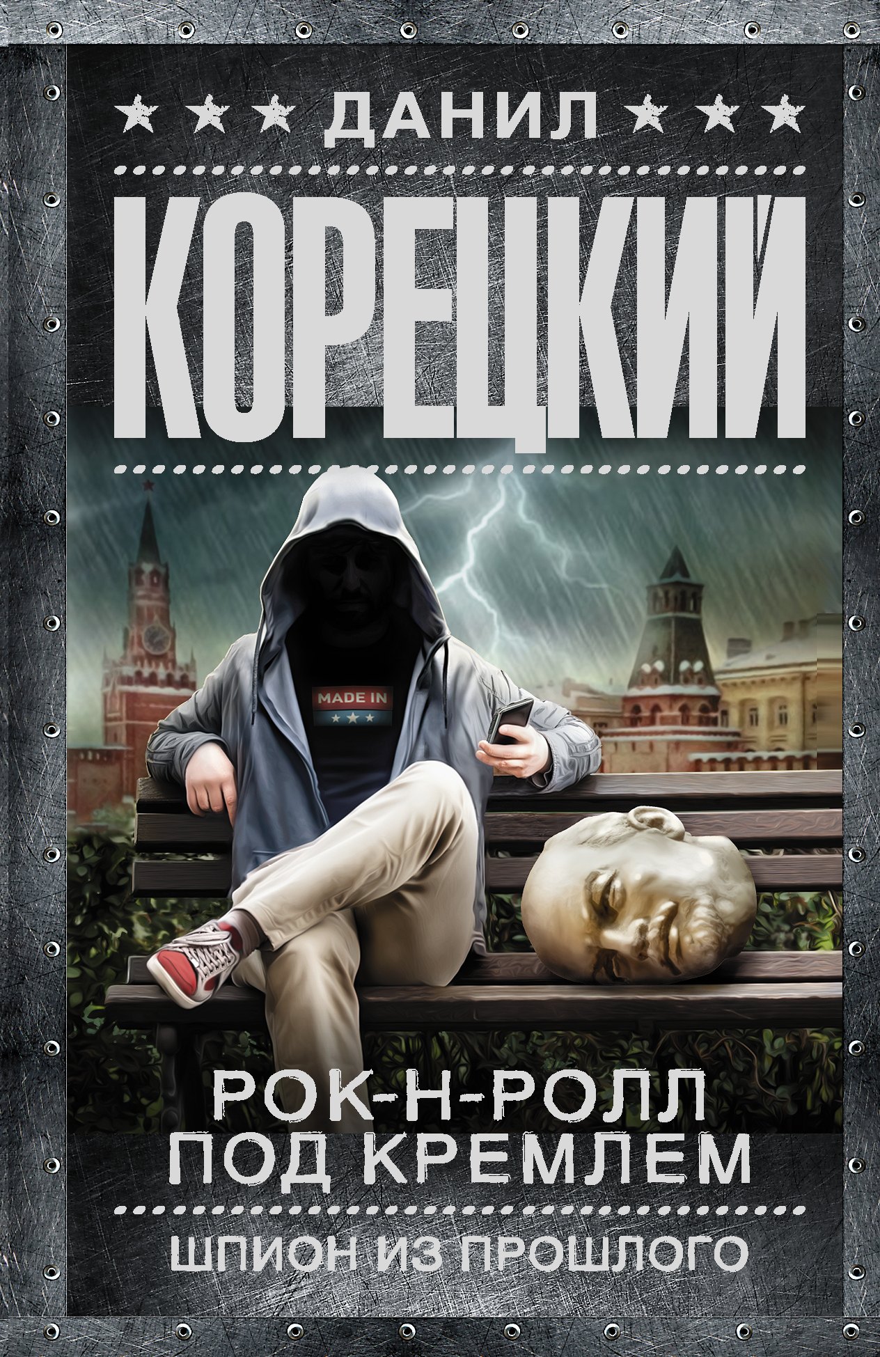 

Рок-н-ролл под Кремлем. Шпион из прошлого