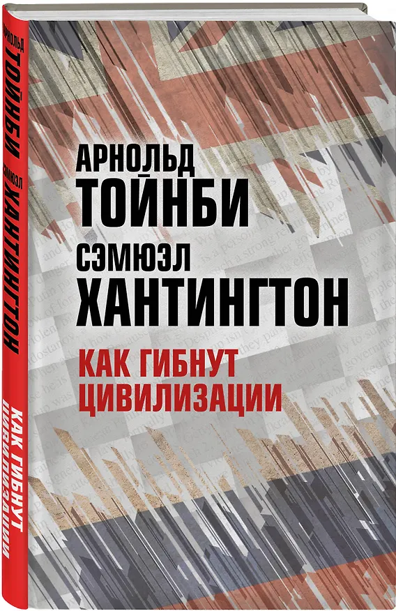 Книга Как гибнут цивилизации (Арнольд Тойнби) — 4