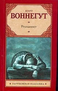 Книга Рецидивист : роман (Курт Воннегут)