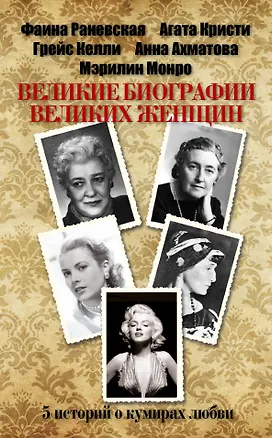 Книга Великие биографии великих женщин (Элла Вашкевич, Алма Бонд, Екатерина Мишаненкова)