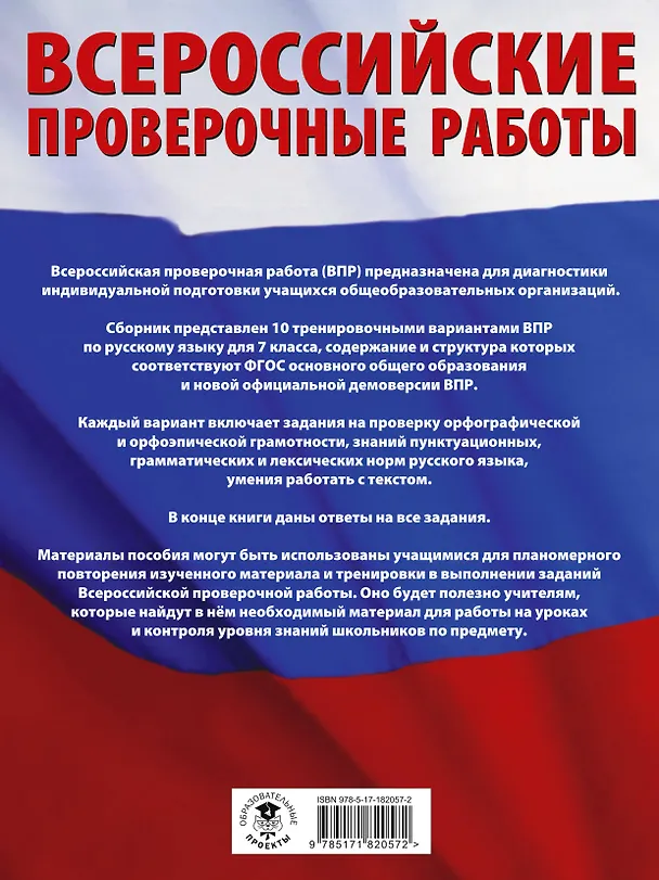 Книга ВПР. Русский язык. 7 класс. Сборник тренировочных вариантов проверочных работ (Людмила Степанова) — 2
