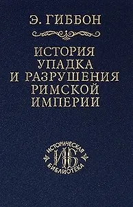 История упадка и разрушения Римской империи т.3 (ИБ)
