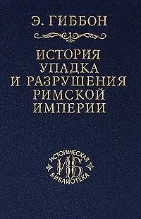 Книга История упадка и разрушения Римской империи т.3 (ИБ) ()
