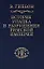 История упадка и разрушения Римской империи т.3 (ИБ) — 2040168 — 1