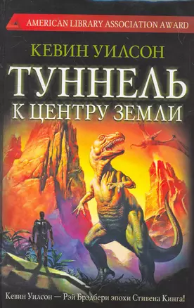 Туннель к центру Земли: [роман] — 2263470 — 1