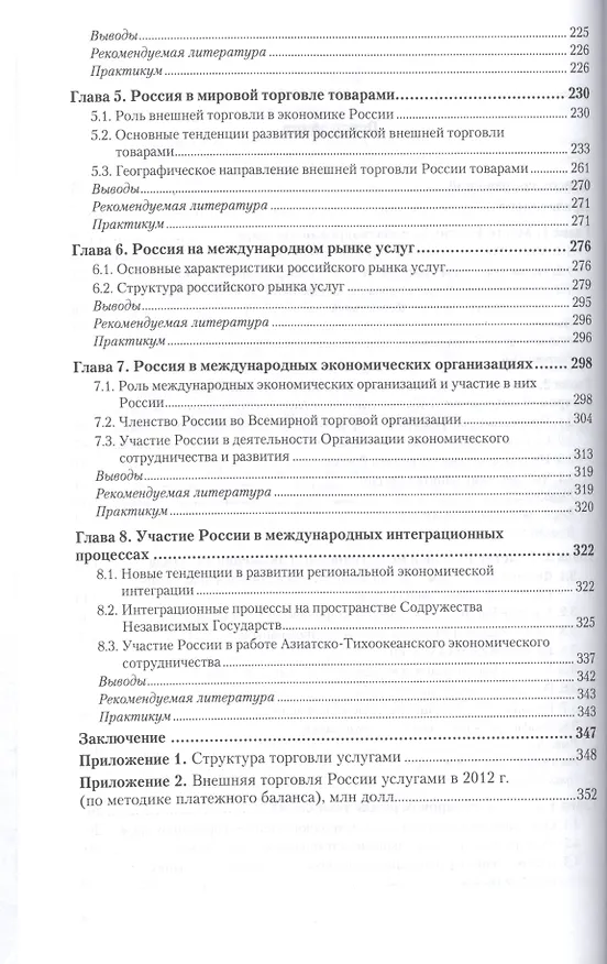 Книга Россия в системе международных экономических отношений : учебник и практикум для бакалавриата и магистратуры (Галина Кузнецова) — 3