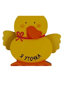 Я уточка