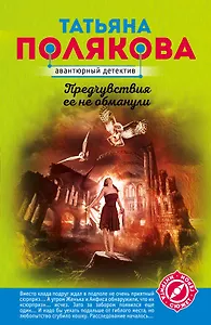 Предчувствия ее не обманули