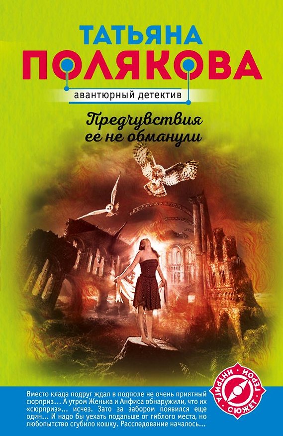 Книга Предчувствия ее не обманули (Татьяна Полякова) — 1