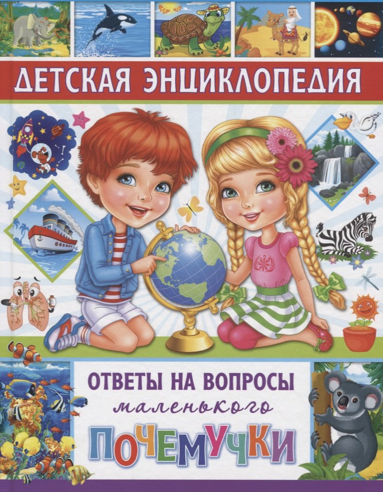

Детская энциклопедия. Ответы на вопросы маленького почемучки