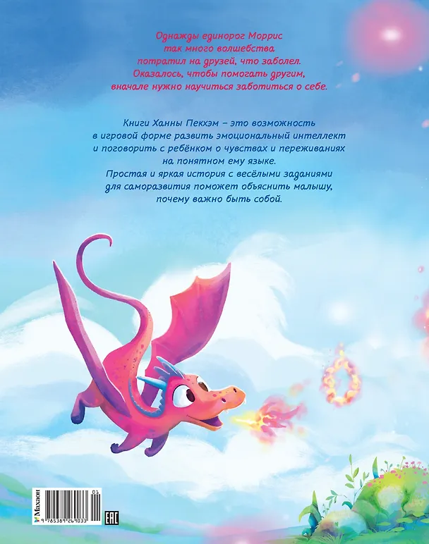 Книга Счастливый единорог. Как найти хорошее настроение? (Ханна Пекхэм) — 2