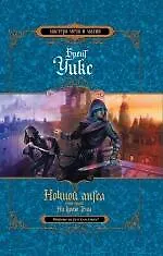 Книга Ночной ангел. Кн.ига 2. На краю тени (Брент Уикс)