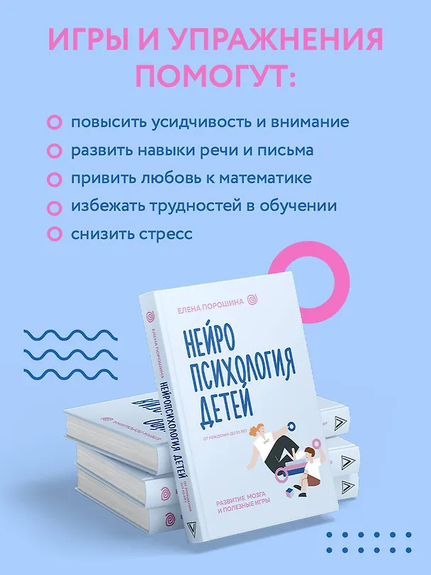 Книга Нейропсихология детей от рождения до 10 лет. Развитие мозга и полезные игры (Елена Порошина) — 8