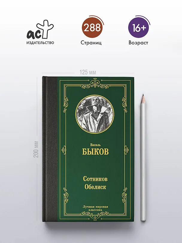 Книга Сотников. Обелиск (Василь Быков) — 5