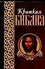 Книга Краткая Библия (Вадим Синичкин) — 1