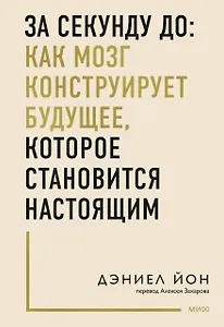 За секунду до: как мозг конструирует будущее, которое становится настоящим