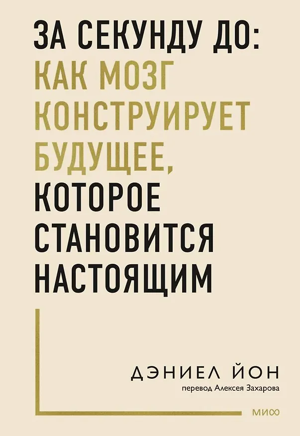 Книга За секунду до: как мозг конструирует будущее, которое становится настоящим (Дэниел Йон) — 1