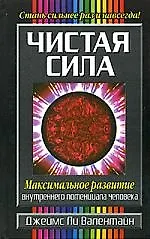 Чистая сила% Максимальное развитие внутреннего потенциала человека 2057354