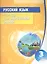 Русский язык. Тетрадь для закрепления знаний. 3 класс — 2217487 — 3