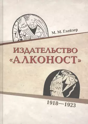 Издательство «Алконост». 1918–1922 — 2590275 — 1