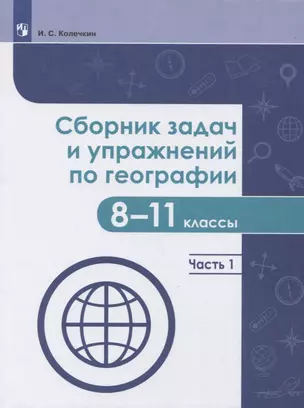 Сборник задач и упражнений по географии. 8-11 классы. В 2-х частях. Часть 1. Учебное пособие для общеобразовательных организаций — 2752820 — 1