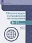 Сборник задач и упражнений по географии. 8-11 классы. В 2-х частях. Часть 1. Учебное пособие для общеобразовательных организаций — 2752820 — 1