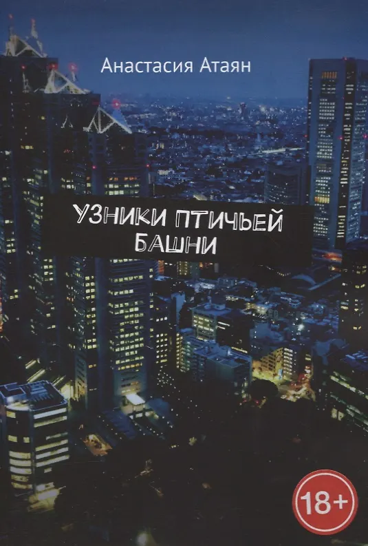 Книга Узники Птичьей башни (Анастасия Атаян) — 1