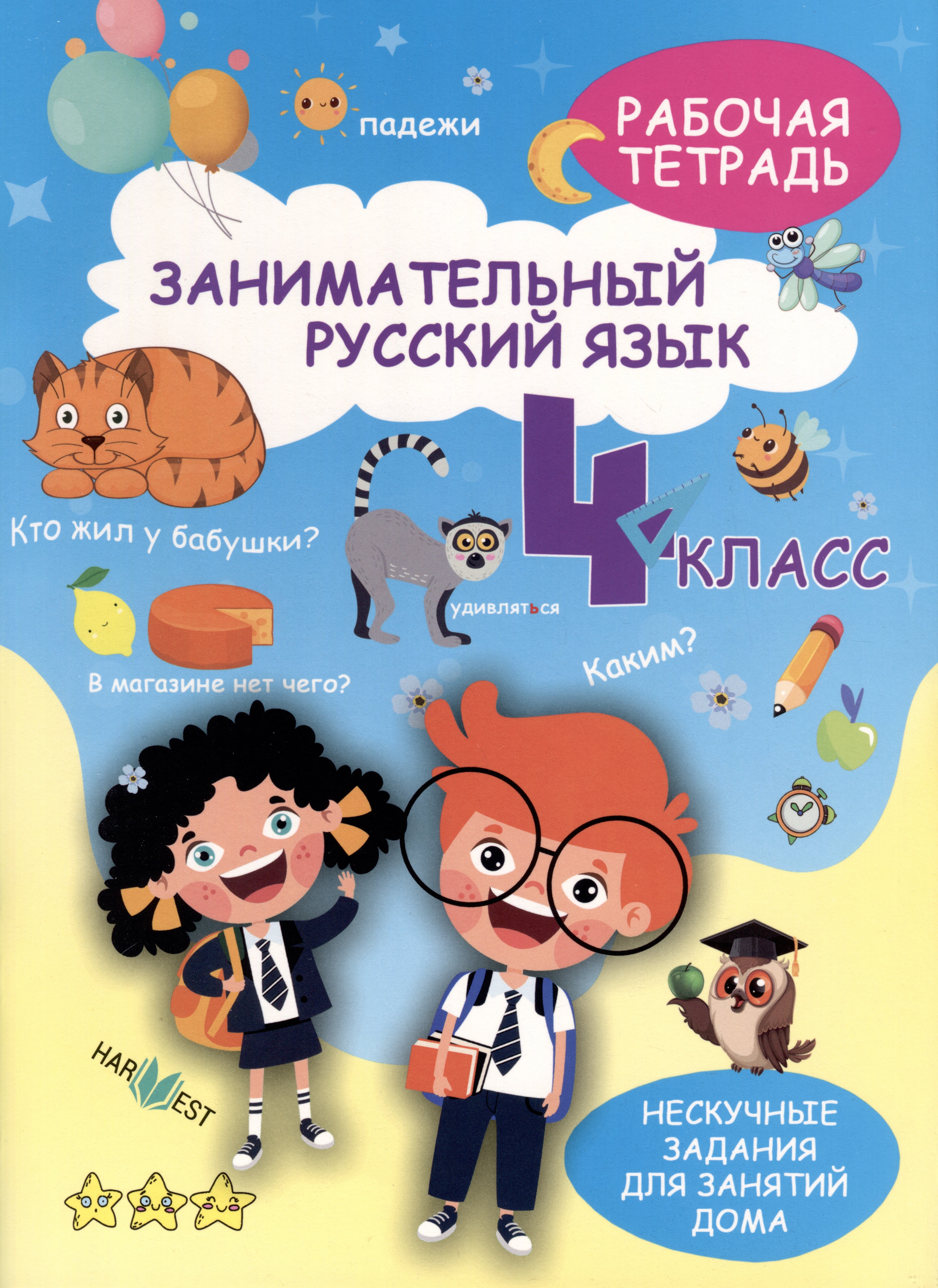 

Занимательный русский язык. 4 класс. Рабочая тетрадь