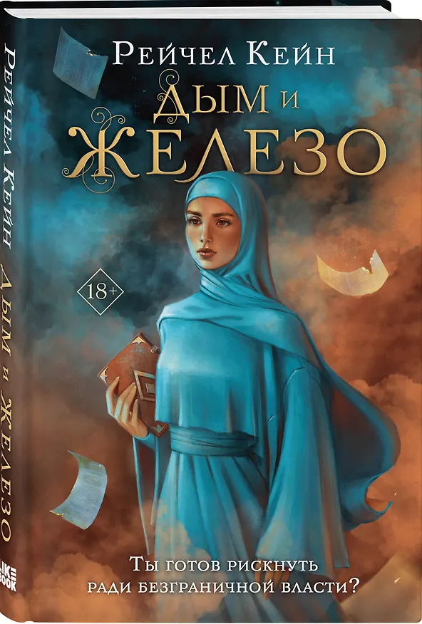Книга Дым и железо (Рейчел Кейн) — 4