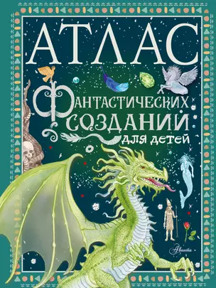 Атлас фантастических созданий для детей — 2993128 — 1