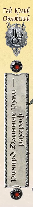 Книга Ричард Длинные Руки - рауграф : фантастический роман (Гай Юлий Орловский) — 3