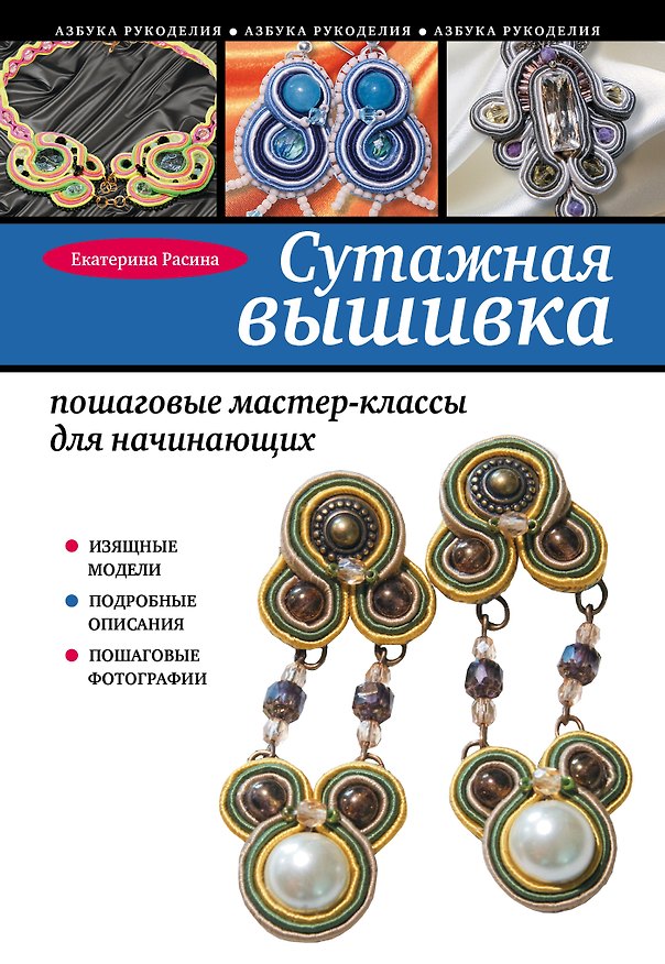 Книга Сутажная вышивка: пошаговые мастер-классы для начинающих (Екатерина Расина) — 1