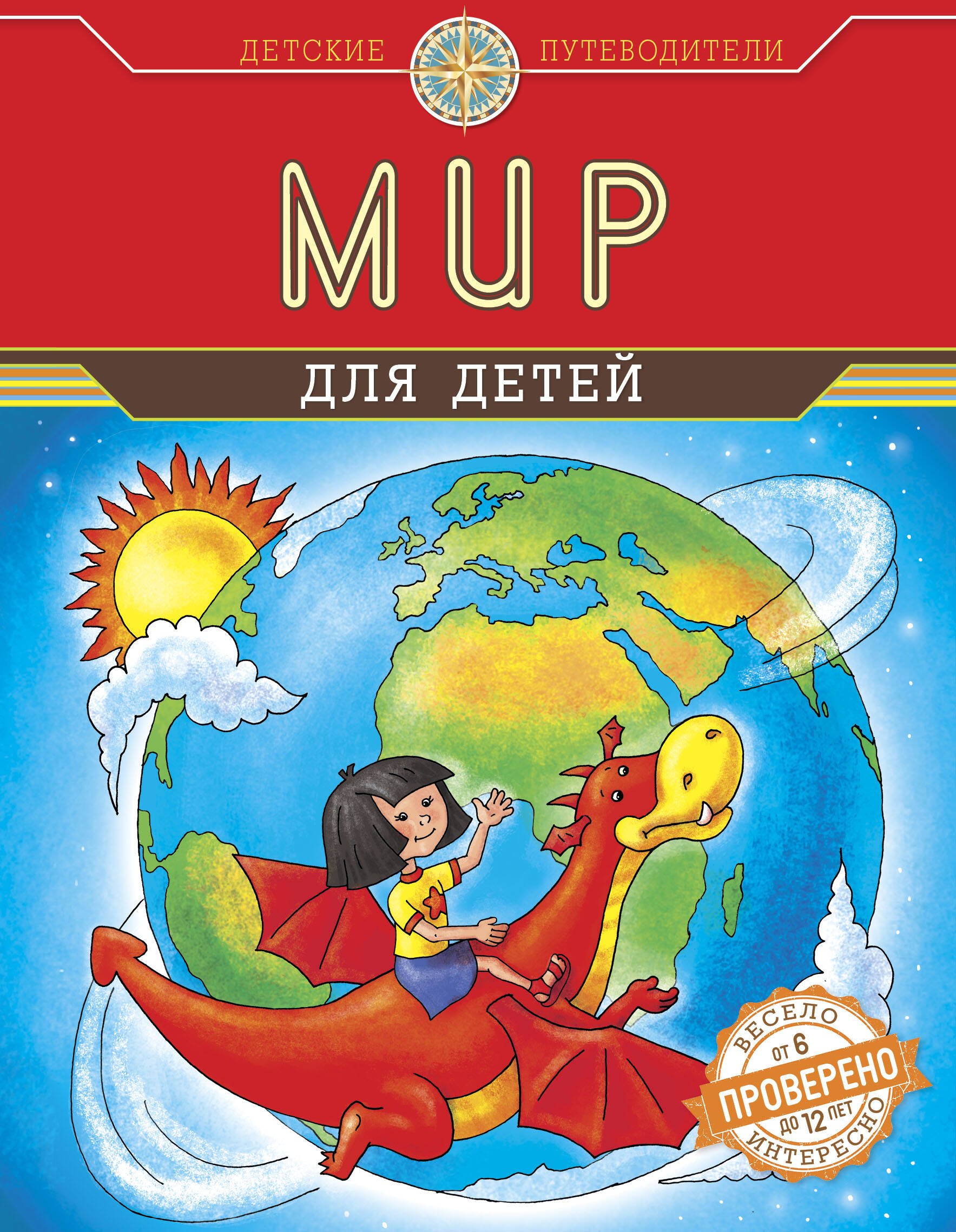 

Мир для детей (от 6 до 12 лет)