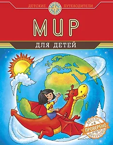 Мир для детей (от 6 до 12 лет)