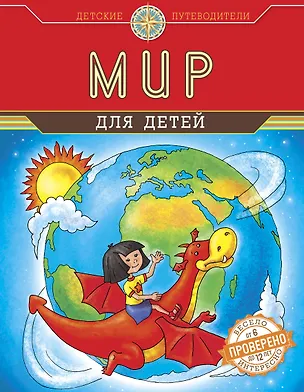 Книга Мир для детей (от 6 до 12 лет) (Наталья Андрианова)