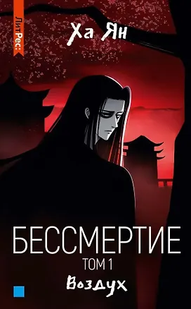 Книга Бессмертие. Том 1. Воздух (Ха Ян)