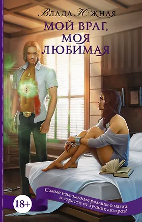 Книга Мой враг, моя любимая (Влада Южная)