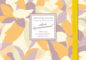 Еженедельник недат. А6  64л  "CREATOR. Honey Myrtles" 7БЦ, ламинация Soft Touch, скругл. углы, тонир. форзац, резинка, офсет