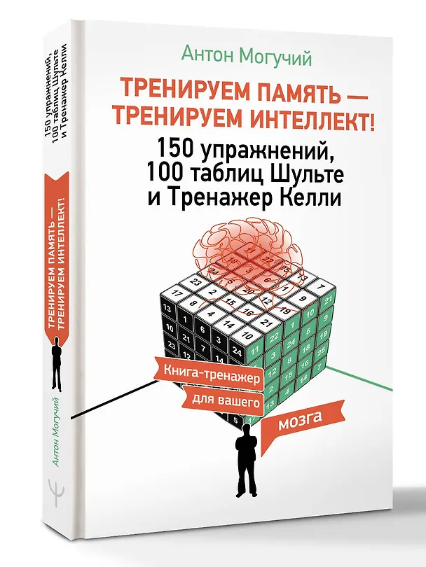Книга ТРЕНИРУЕМ ПАМЯТЬ — ТРЕНИРУЕМ ИНТЕЛЛЕКТ! 150 упражнений, 100 таблиц Шульте и Тренажер Келли (Антон Могучий) — 5