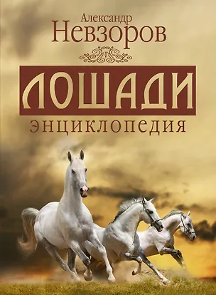 Книга Александр Невзоров. Лошади энциклопедия ()