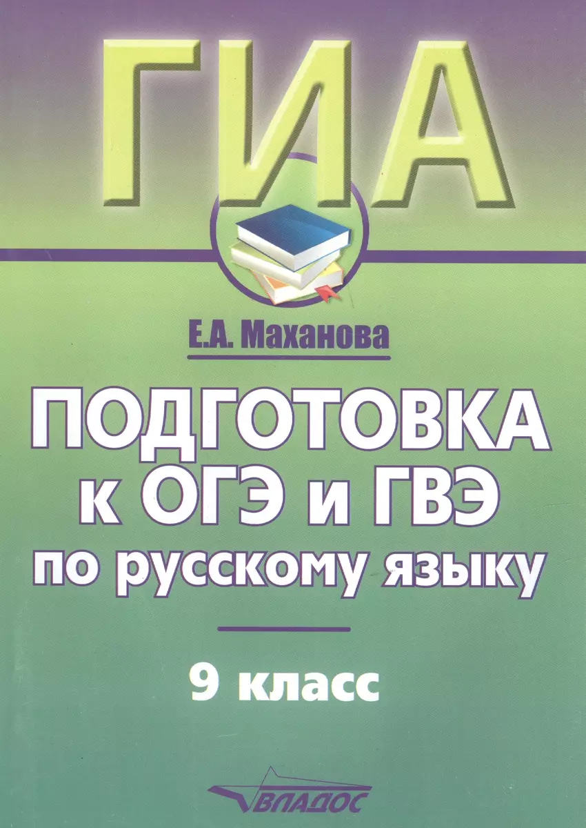 ГИА. Подготовка к ОГЭ и ГВЭ по русскому языку. 9 класс. Учебно-практический  справочник (Елена Маханова) - купить книгу с доставкой в интернет-магазине  «Читай-город». ISBN: 978-5-907101-33-3