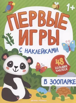 В зоопарке: книжка с наклейками — 2938913 — 1